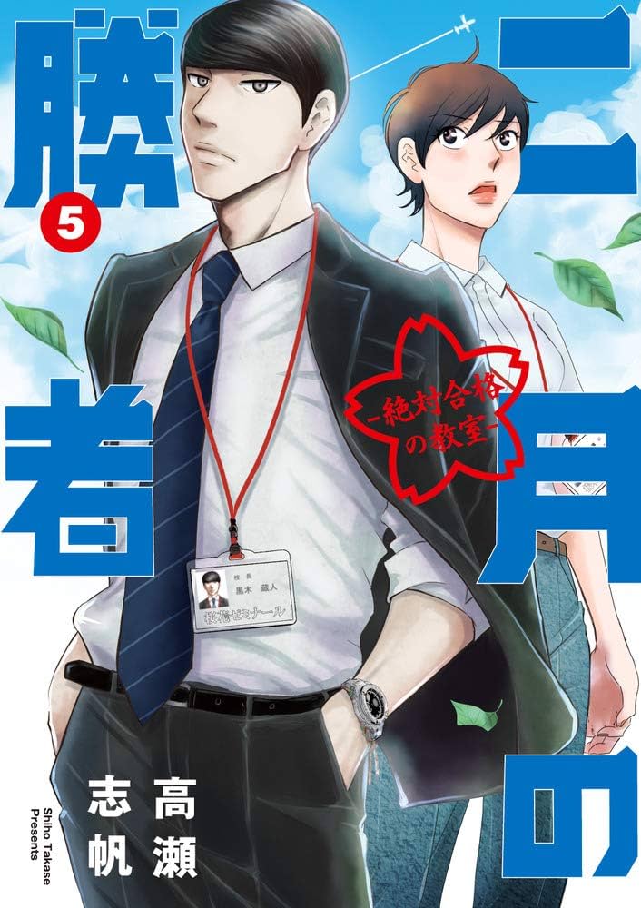 二月の勝者 Amazon.co.jp: 二月の勝者 ー絶対合格の教室ー (5) (ビッグ